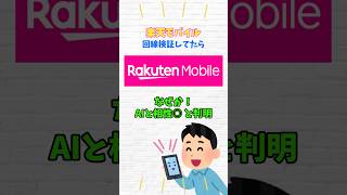 楽天モバイルとAIの相性がまさかの最強！？auローミング検証中に判明