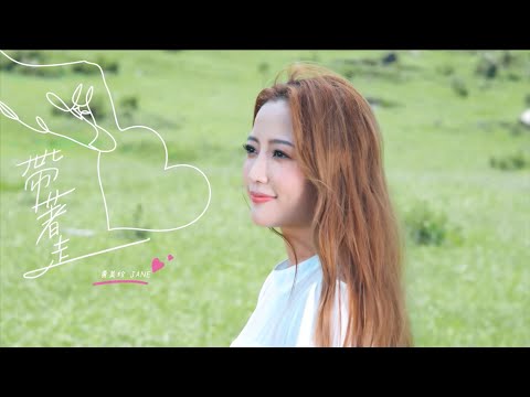 黃美珍JANE最新單曲-帶著走 (Official Music Video)