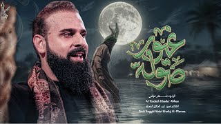 صولة غيور / الرادود خضر عباس 