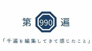 第990遍「千遍を編集してきて感じたこと」
