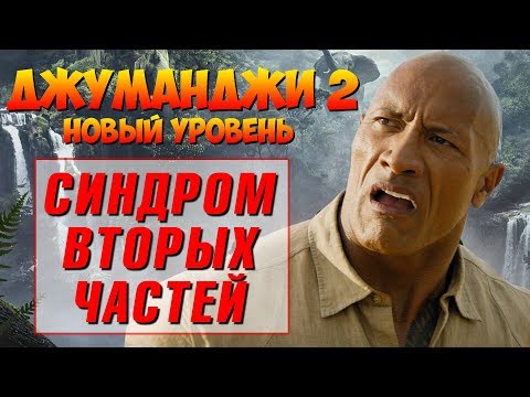 ДЖУМАНДЖИ 2: ОБЗОР ФИЛЬМА. НОВЫЙ УРОВЕНЬ - СТАРЫЕ ПРОБЛЕМЫ