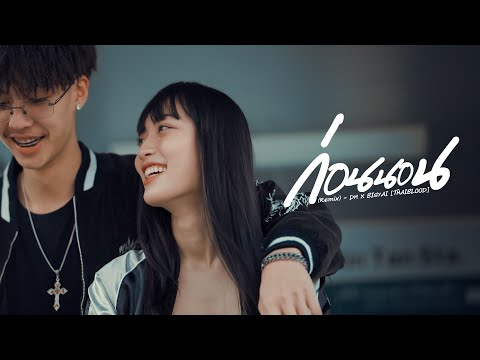 ก่อนนอน REMIX - DM X BIGYAI (THAIBLOOD) [Official Music Video]