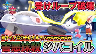 【ポケモン剣盾】受けループ完全破壊！神調整「ジバコイル」が強すぎて現環境で大暴れできる件ｗｗｗ【ポケットモンスターソードシールド】