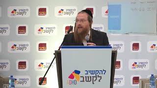 אלו השפעות יש להפרעות קש"ר וכיצד מתמודדים איתן? | הרב מנחם אינגבר | כנס 'להקשיב לקשב' ADHD