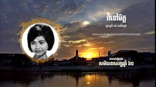រាំទៅមិត្ត (Rom Tov Met) -  រស់ សេរីសុទ្ធា