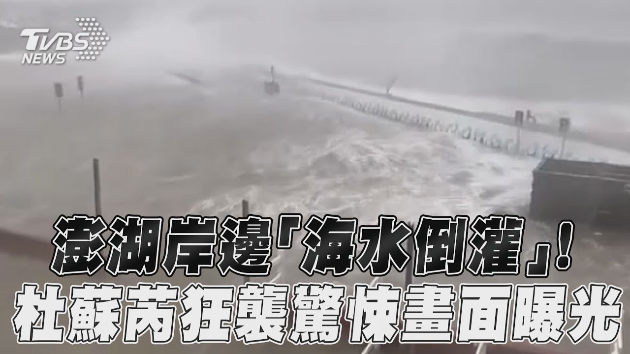 杜蘇芮風雨肆虐澎湖!車倒樹崩海水灌爆停車場 市容慘曝