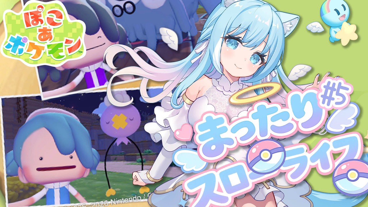 【ぽこあポケモン】ぽこポケ世界を楽しみます♪#５【空猫くるみ/Vtuber】