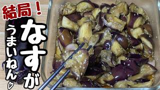 【なすの簡単レシピ】レンチンして15分漬けるだけ！甘酢漬けがバリうまい♡