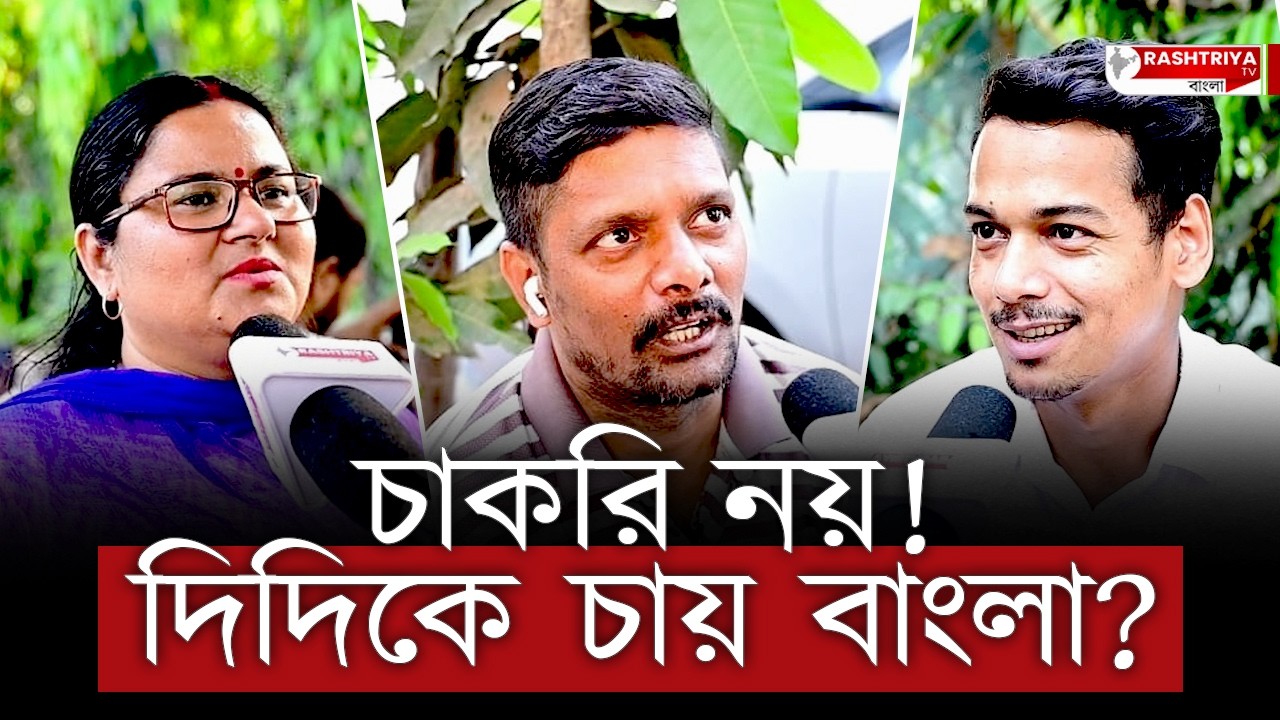 দিদি আছে পেট চলছে , বিজেপি আসলে মরে যাব | একি বলছেন বাংলার মানুষ ? | Bangla News | BJP | TMC | News