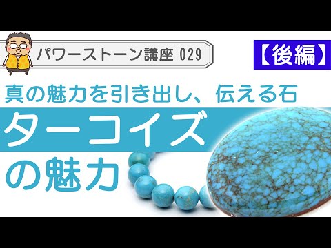 ターコイズ (石)について詳しく解説