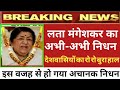 Bollywood में छाया मातम मशहूर Singer Lata Mangeshkar का हुआ निधन ..! Lata Mangeshkar Latest News