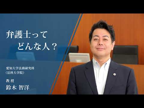 【愛知大学法科大学院】弁護士ってどんな人？