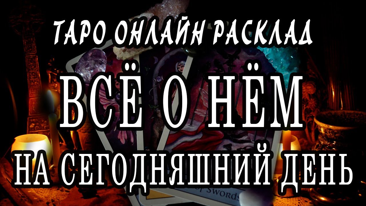 Всё о нем на сегодняшний день. Гадание - Таро расклад