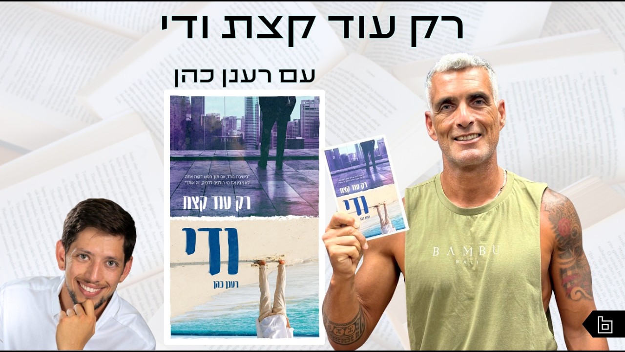 אוצר נייר פרק 6  | רק עוד קצת ודיי עם רענן כהן
