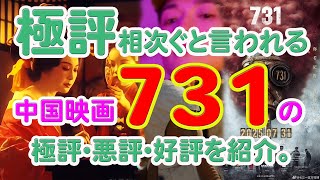 極評相次ぐと言われる中国映画「731」の極評・悪評・好評を紹介。