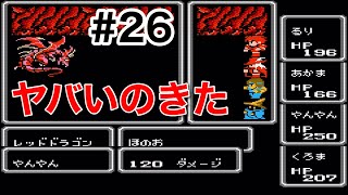 #26【実況】ヤバい！赤いドラゴン。ファイナルファンタジー1【FC】
