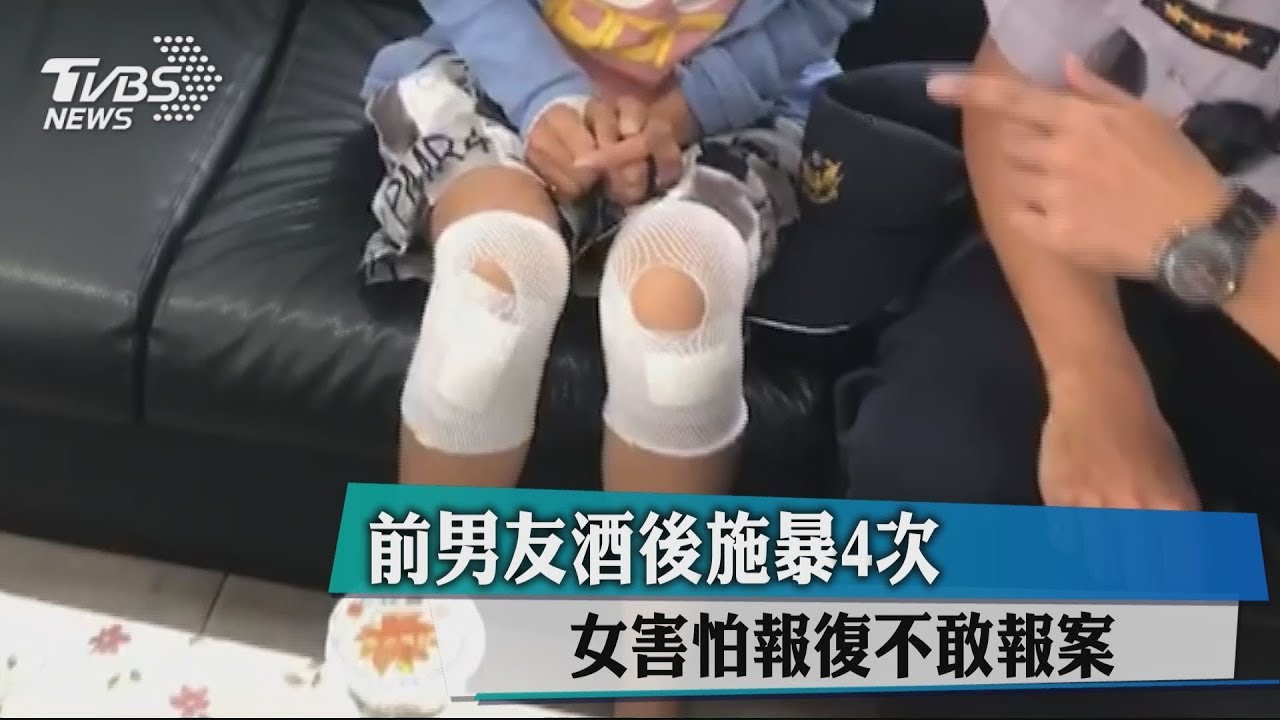 前男友酒後施暴4次 女害怕報復不敢報案