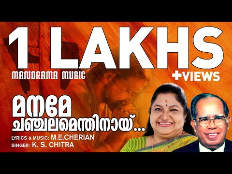 Maname Chanchalmenthinay | K S Chithra | M E Cherian | Evergreen Malayalam Christian Songs