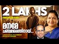 Maname Chanchalmenthinay K S Chithra M E Cherian Evergreen Malayalam Christian Songs