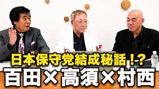 【※対談：百田直樹×高須克弥×村西とおる】日本保守党結成秘話！？なぜあの男と組んだのか！？ #百田尚樹 #高須克弥 #村西とおる #日本保守党  #自民党  #北村晴男  #高市早苗 #河村たかし