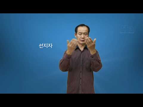 「신앙인의」의 한국수어 표현