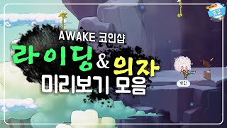 AWAKE 의자 & 라이딩 미리보기