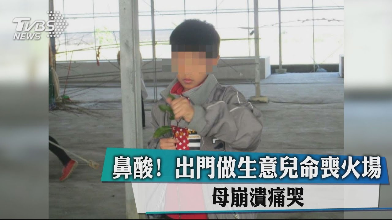 鼻酸！出門做生意兒命喪火場　母崩潰痛哭