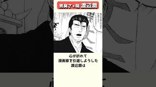 職人技の画力と男臭い作風に萌えを加えた漫画家渡辺潤 #shorts