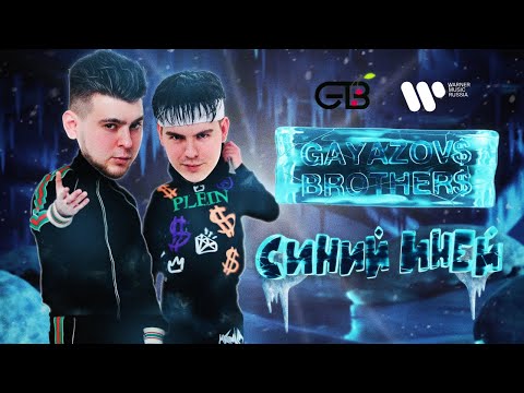 GAYAZOV$ BROTHER$ - СИНИЙ ИНЕЙ | Official Lyric Video