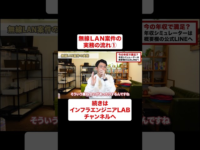 ネットワークエンジニア無線LAN案件の実務の流れ① #shorts