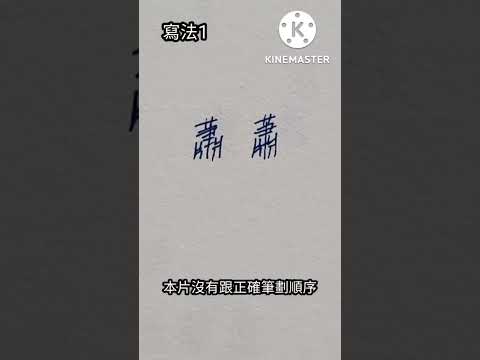 蕭 筆劃