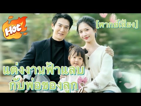 [พากย์เสียง] แต่งงานฟ้าแลบกับพ่อของลูก#มินิซีรีส์ #ละครที่ต้องดู