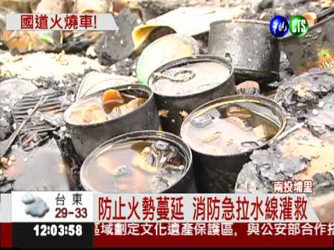 國道火燒車! 濃煙竄天駕駛驚逃