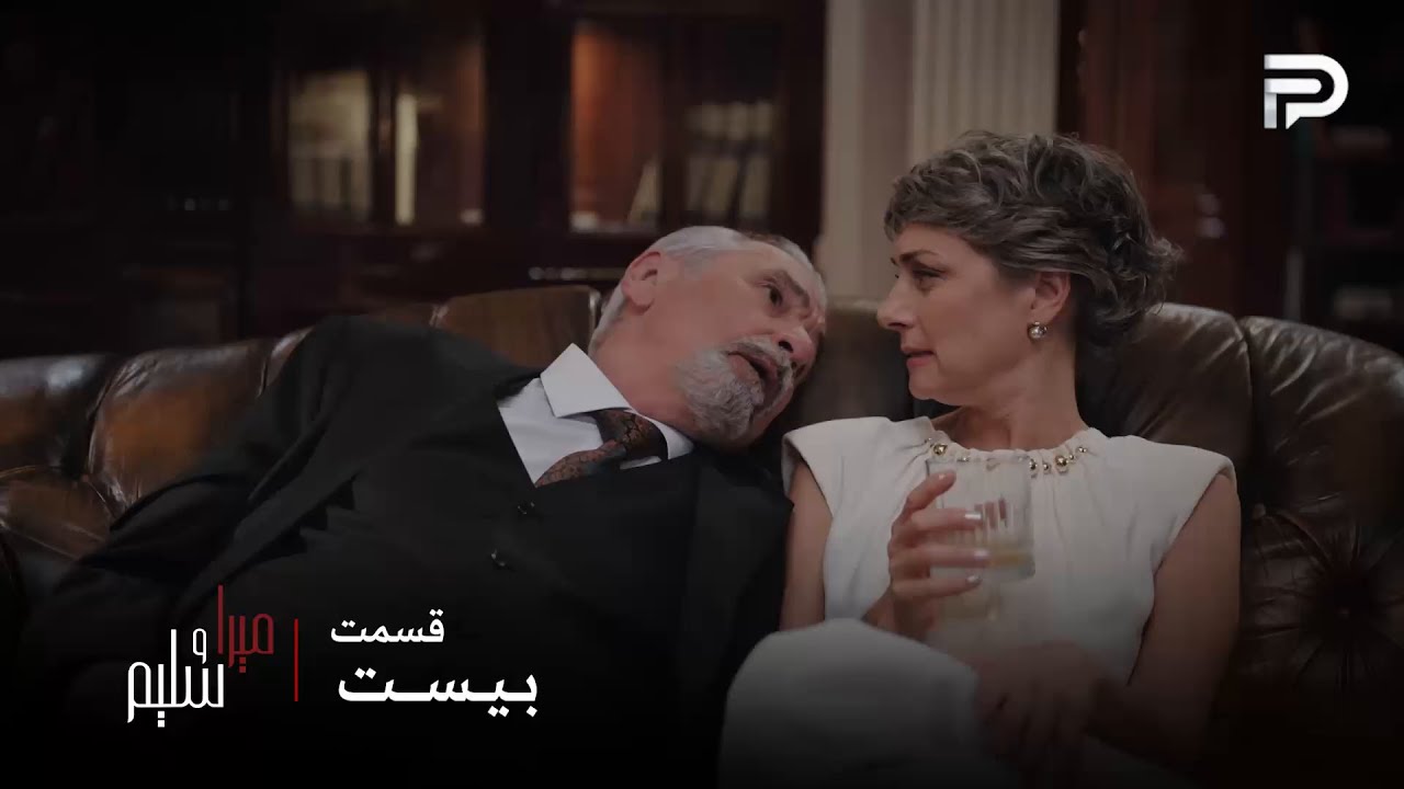 سریال ترکی میرا و سلیم | قسمت 20 | دلشاه به محض ازدواج آقا چتین رو مسموم کرد