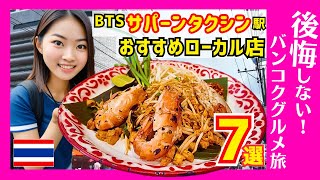 タイ バンコクグルメ食べ歩き🇹🇭保存版！絶対行きたいBTSサパンタクシン駅周辺の激旨店を詳しく紹介してみた。