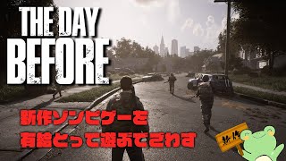 【THE DAY BEFORE】新作ゾンビゲーを有給とって遊ぶどーん！枠