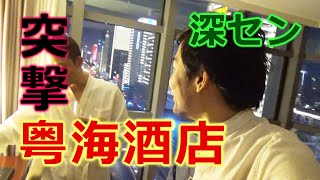 宿泊客ほぼ日本人!?中国深セン市の粤海ホテルに潜入してみた!前編(夜の部)