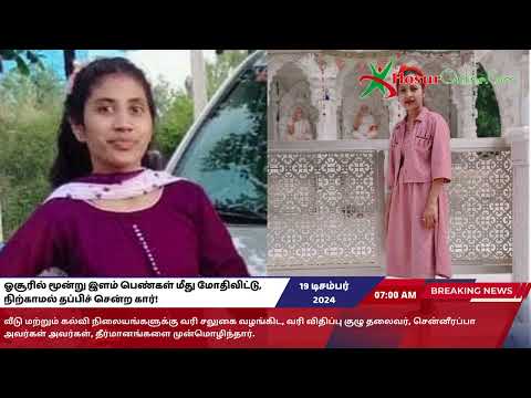 ஓசூரில் மூன்று இளம் பெண்கள் மீது மோதிவிட்டு, நிற்காமல் தப்பிச் சென்ற கார்!