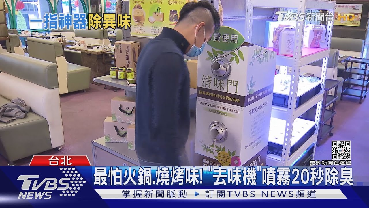 最怕火鍋、燒烤味! 「去味機」噴霧20秒除臭