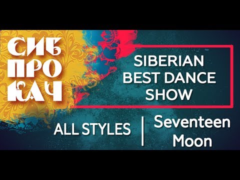 Sibprokach 2017 Best Dance Show - All Styles - Seventeen Moon