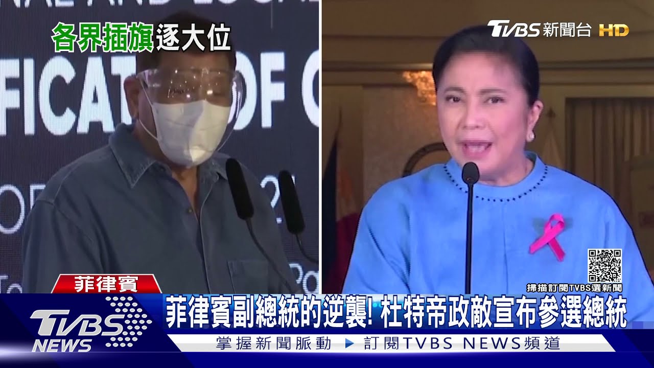 菲律賓副總統的逆襲! 杜特帝政敵宣布參選總統