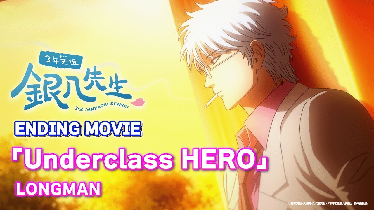 『3年Z組銀八先生』ED「Underclass HERO」