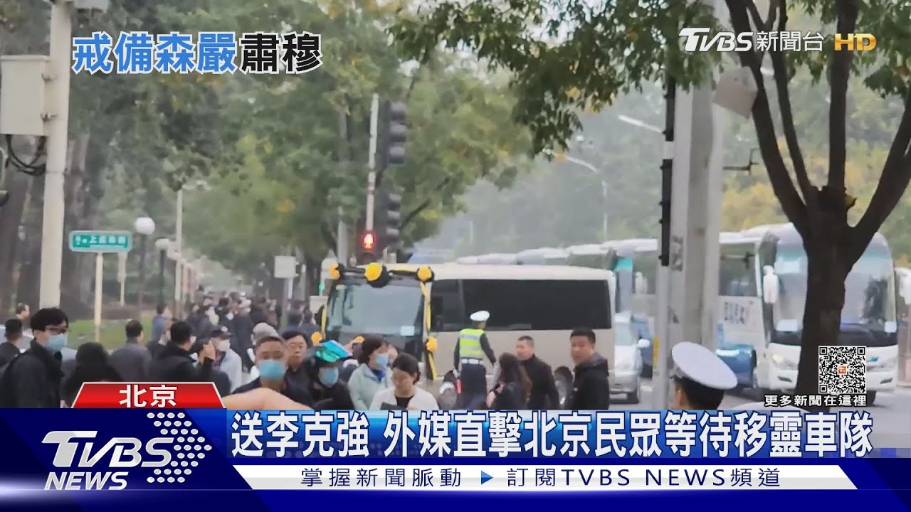 李克強火化天安門戒備森嚴 港媒:官方禁止聚集北京