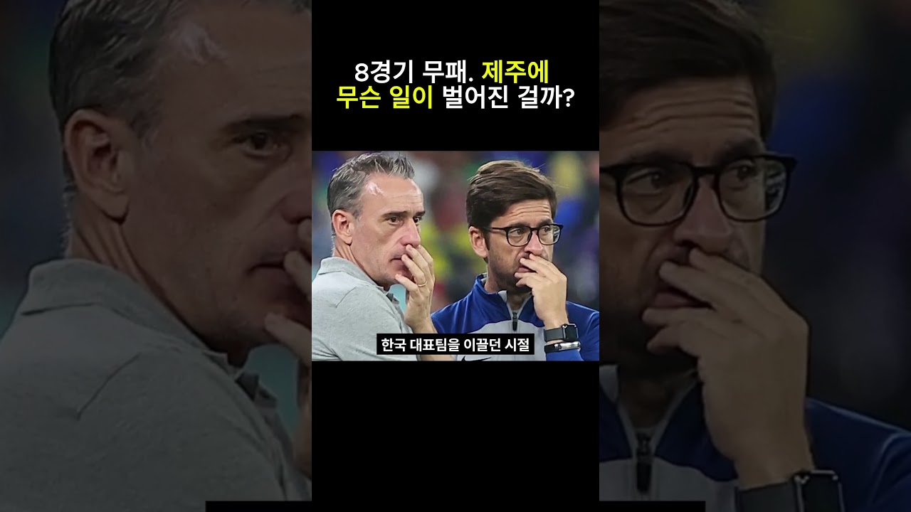 8경기 무패. 제주에 무슨 일이 벌어진 걸까?