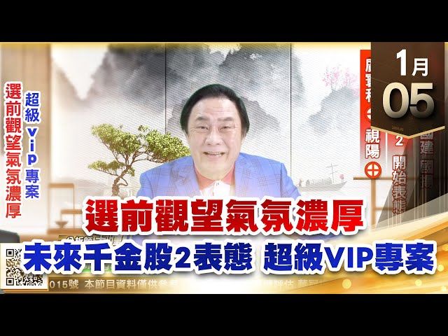 【王者至尊】王曈 0105《【選前觀望氣氛濃厚】》皇鼎、皇昌、國建、國揚，未來千金股2開始表態，廣寰科⊕視陽⊕｜【光學王+元宇宙王+安控王+IC設計王】加入line@ king5588