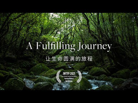 [屋久岛 | Yakushima] A Fulfilling Journey | 让生命圆满的旅程 [Promotion] [4K]