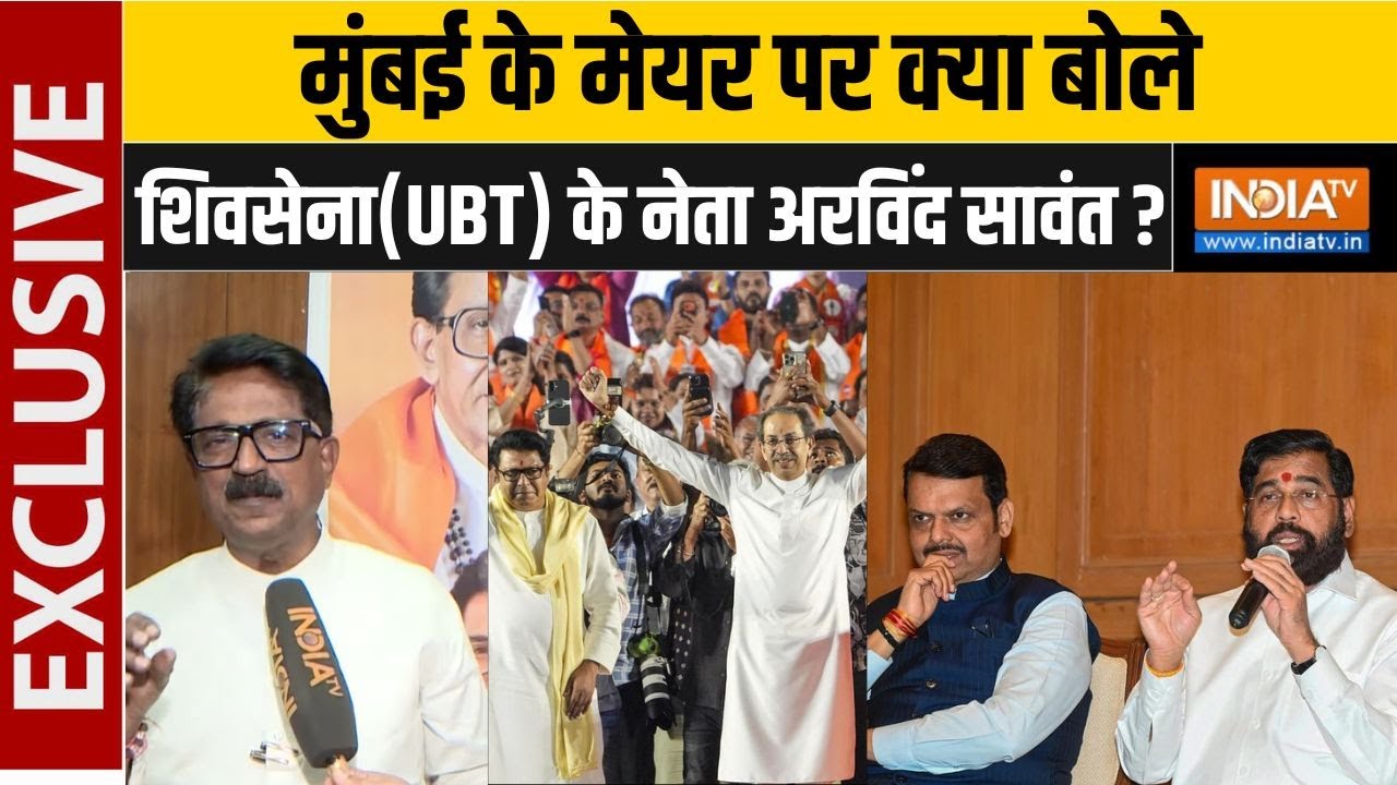 BMC Election 2026: मुंबई के मेयर पर क्या बोले शिवसेना(UBT) के नेता अ?