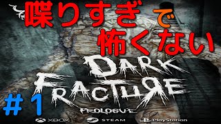 ホラーなのに喋りすぎて恐怖がブレるDARK FRACTURE #1【ホラゲー実況】