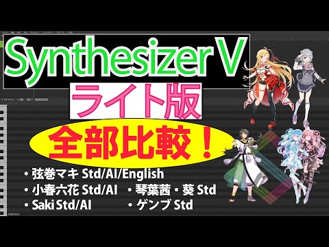 【弦巻マキ Lite 登場記念】全ライト版歌声データベース比較！【SynthV】【Lite版 】【AI/Std】【English】