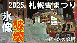 2025札幌雪まつりの終幕…すすきの氷像取り壊しの瞬間 #札幌雪まつり #すすきの #氷像 #破壊 #北海道 #アート #IceSculpture #hokkaido